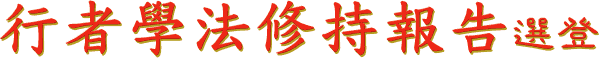 行 者 學 法 修 持 報 告 選 登