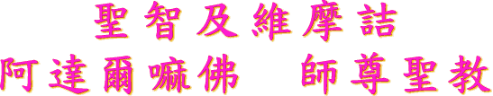 聖 智 及 維 摩 詰 阿 達 爾 嘛 佛 師 尊 聖 教