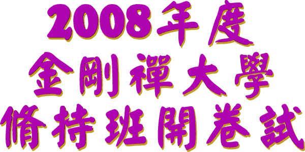 2008 年度
金剛禪大學
脩持班開卷試