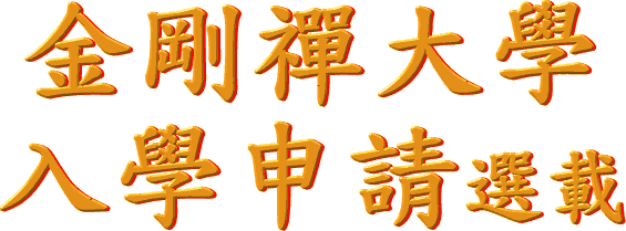 金 剛 禪 大 學
入 學 申 請 選 載