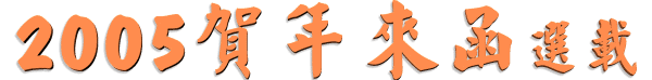 2 0 0 5 ¶P ¦~ ¨Ó ¨ç ¿ï ¸ü