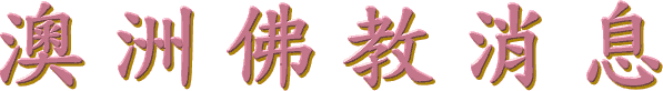 澳 洲 佛 教 消 息