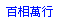 �ʬ۸U��