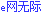 e �� �L ��