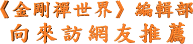 《 金 剛 禪 世 界 》編 輯 部 向 來 訪 網 友 推 薦