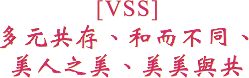 多元共存、和而不同、
美人之美、美美與共