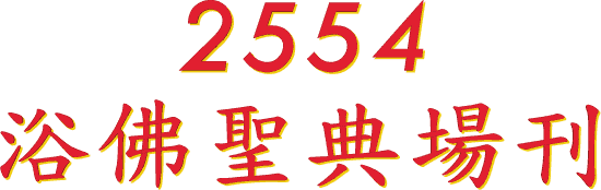 2554
浴 佛 聖 典 場 刊
