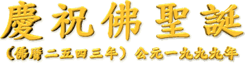 慶 祝 佛 聖 誕
(佛 曆 二 五 四 三 年 ) 公 元 一 九 九 九 年