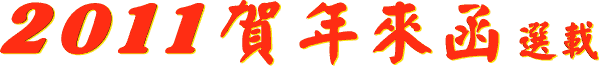 2 0 1 1 賀 年 來 函 選 載