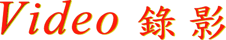 Video �� �v