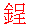 zeng