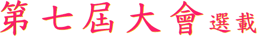 第七屆大會選載